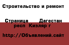  Строительство и ремонт - Страница 10 . Дагестан респ.,Кизляр г.